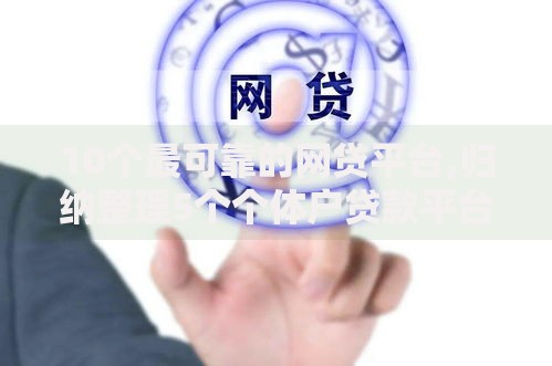 10个最可靠的网贷平台,归纳整理5个个体户贷款平台