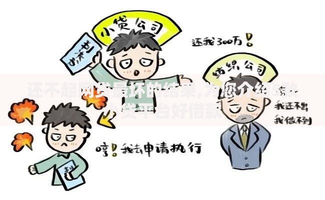 还不起网贷最坏的结果,为您介绍5款小贷平台好借款