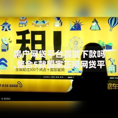 黑户网贷平台真能下款吗,整合5款国家正规网贷平台