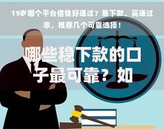 哪些稳下款的口子最可靠？如何选择高通过率平台