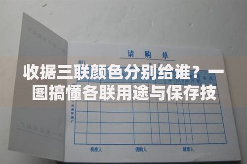 收据三联颜色分别给谁？一图搞懂各联用途与保存技巧