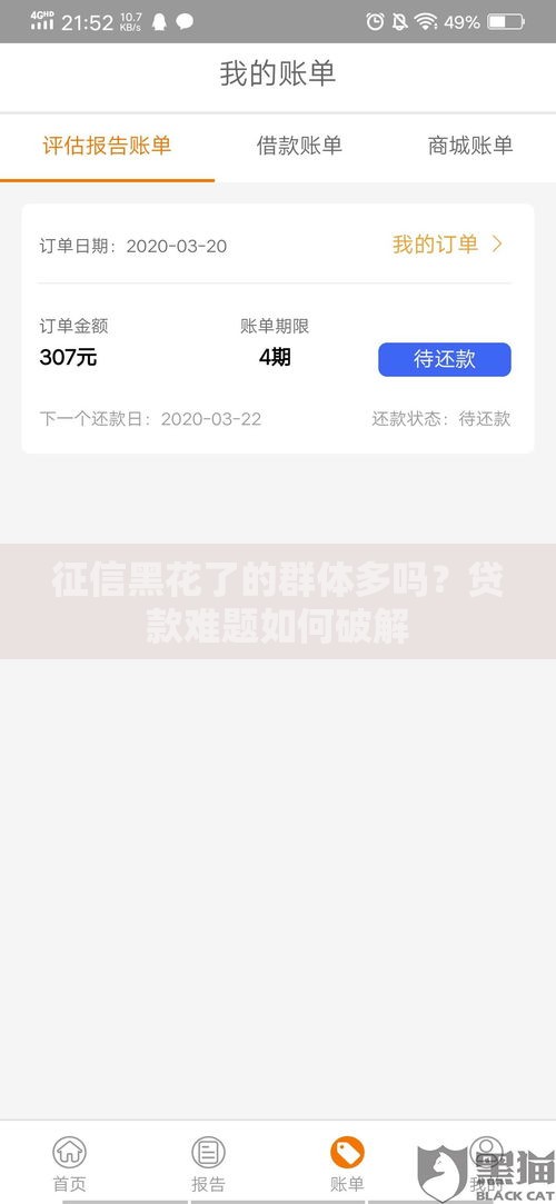 征信黑花了的群体多吗？贷款难题如何破解