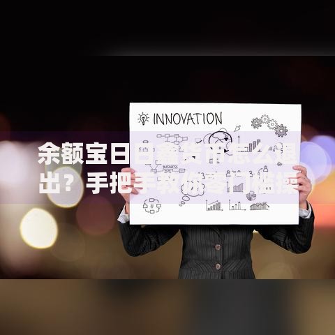 余额宝日日鑫货币怎么退出？手把手教你零门槛操作流程