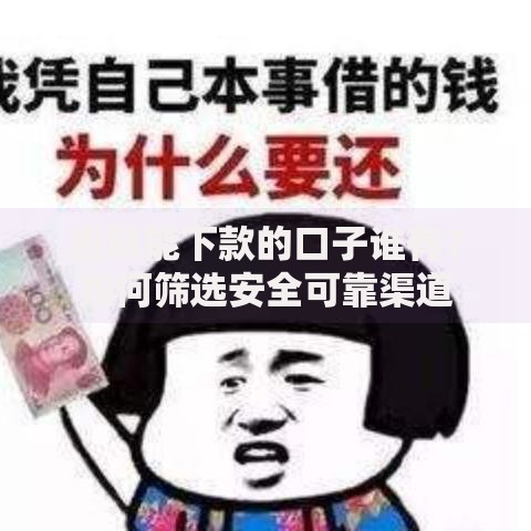 逾期能下款的口子谁有？如何筛选安全可靠渠道