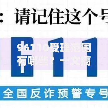 96110受理范围有哪些？一文搞懂反诈专线如何守护钱包
