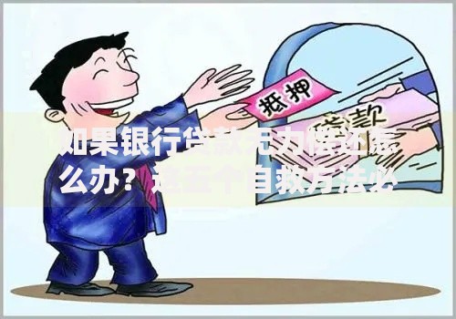 如果银行贷款无力偿还怎么办？这五个自救方法必须知道