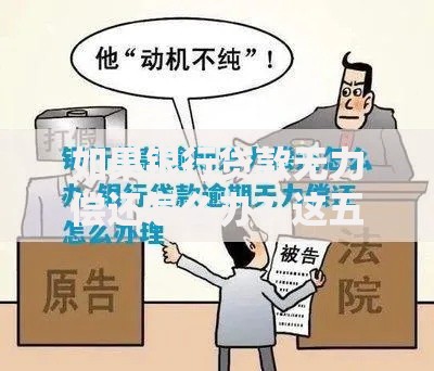 如果银行贷款无力偿还怎么办？这五个自救方法必须知道