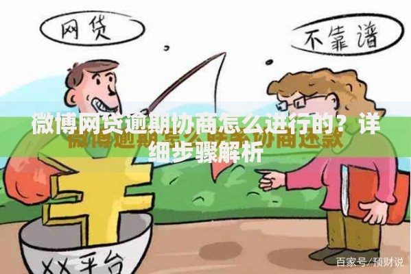 微博网贷逾期协商怎么进行的？详细步骤解析