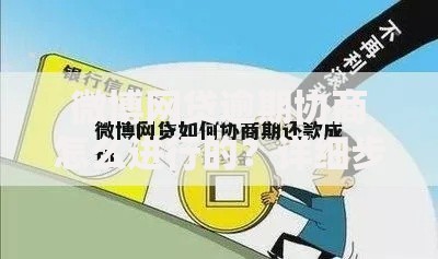 微博网贷逾期协商怎么进行的？详细步骤解析