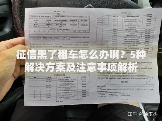 征信黑了租车怎么办啊？5种解决方案及注意事项解析