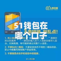 51钱包在哪个口子有?最新渠道解析与安全使用指南 51钱包在哪个口子有?最新渠道解析与安全使用指南