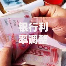 银行利率调整：最新动态与趋势分析