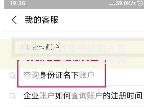 我的支付宝账号被别人实名认证了怎么办？三步解决+防坑指南