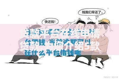 贷款平台在线申请贷款,为您介绍5款逾期了在平台可以借到钱