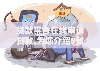 贷款平台在线申请贷款,为您介绍5款逾期了在平台可以借到钱