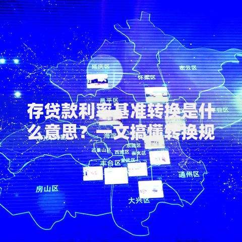 存贷款利率基准转换是什么意思？一文搞懂转换规则和影响
