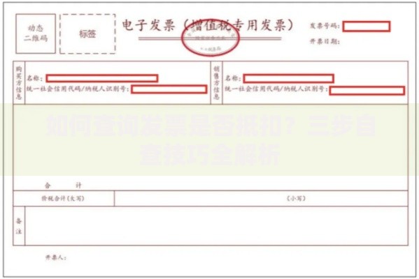 如何查询发票是否抵扣？三步自查技巧全解析