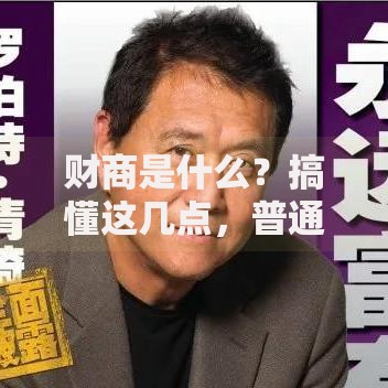 财商是什么？搞懂这几点，普通人也能玩转钱生钱