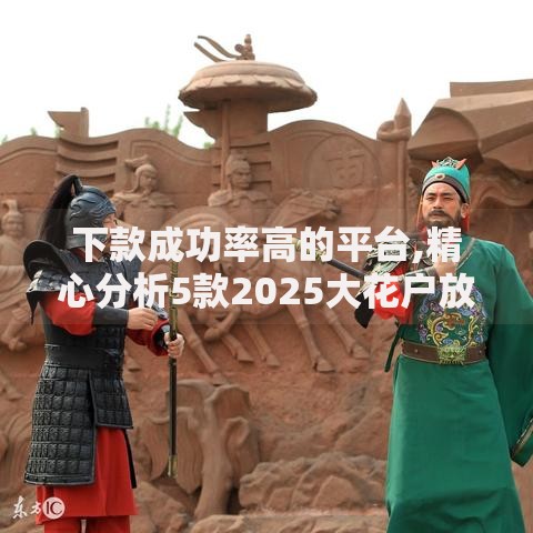 下款成功率高的平台,精心分析5款2025大花户放水秒下款的口子