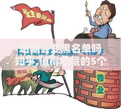 逾期会变黑名单吗知乎,值得收藏的5个贷款容易的平台