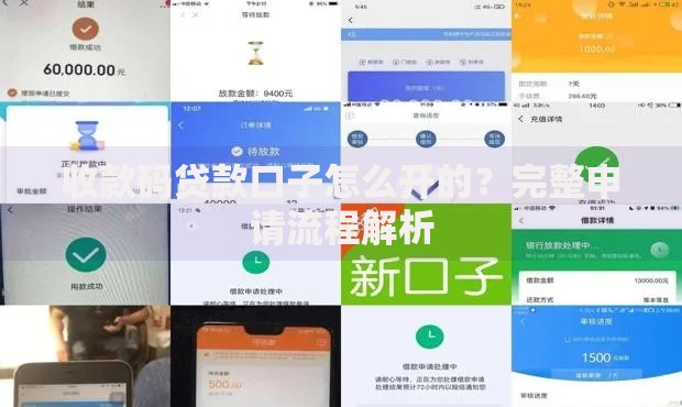 收款码贷款口子怎么开的？完整申请流程解析