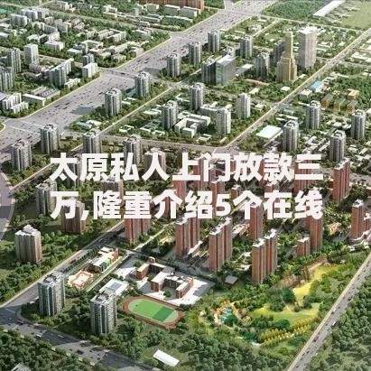 太原私人上门放款三万,隆重介绍5个在线贷款平台
