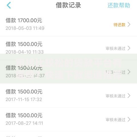 审核比较松的贷款平台有哪些？快速下款渠道推荐