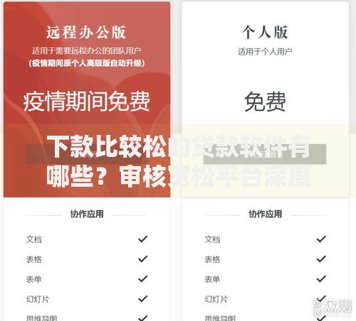 下款比较松的贷款软件有哪些？审核宽松平台深度测评