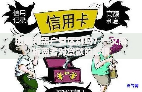 逾期和黑户有区别吗？一文解析两者对贷款的影响