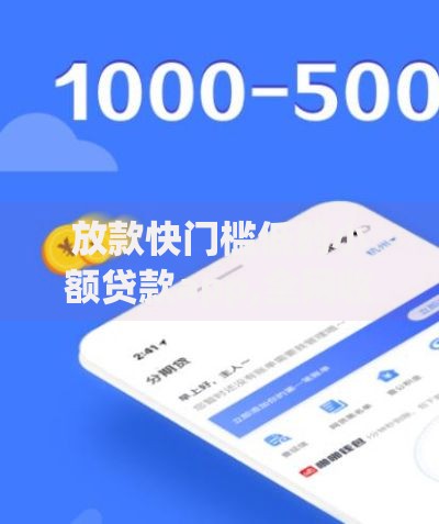 放款快门槛低的小额贷款app,全网收集5个新口子30天期限的网贷