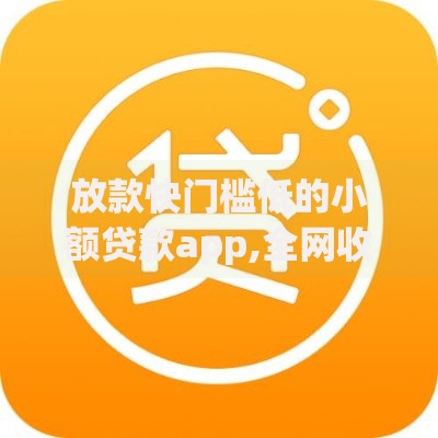 放款快门槛低的小额贷款app,全网收集5个新口子30天期限的网贷