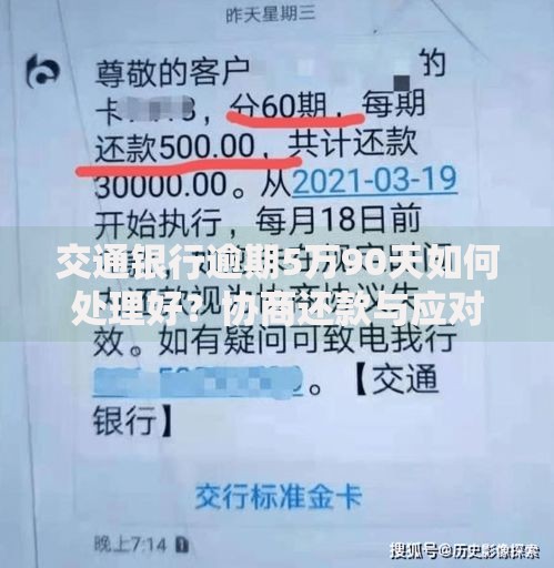 交通银行逾期5万90天如何处理好？协商还款与应对策略解析