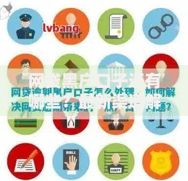 网贷黑户口子还有哪些？最新渠道解析与风险防范指南