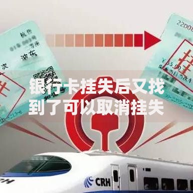银行卡挂失后又找到了可以取消挂失吗？这些操作细节要注意