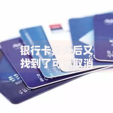 银行卡挂失后又找到了可以取消挂失吗？这些操作细节要注意