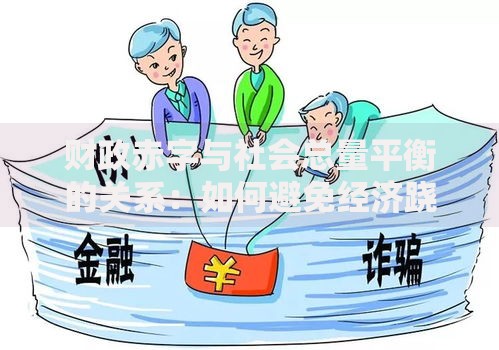 财政赤字与社会总量平衡的关系：如何避免经济跷跷板失衡？