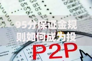 95分保证金规则如何成为投资理财的隐形安全锁？