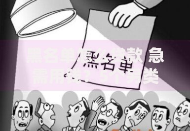 黑名单怎么贷款 急需用钱？5个另类筹款门道实测