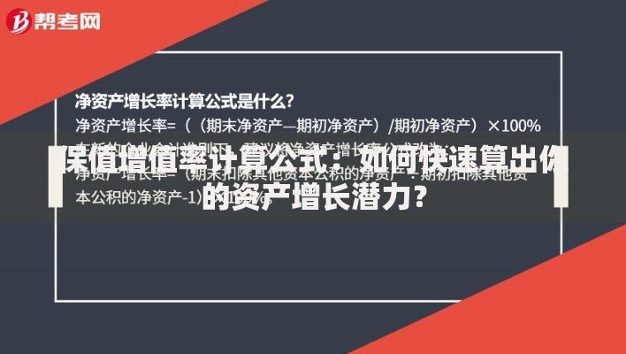 保值增值率计算公式：如何快速算出你的资产增长潜力？