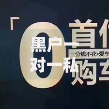 黑户一对一私人借钱2万 方法,整合5款哪些贷款平台不看征信