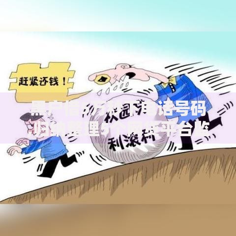 黑户借5万秒下电话号码,归纳整理5个网贷平台监管投诉电话