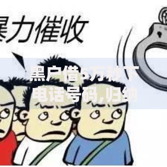 黑户借5万秒下电话号码,归纳整理5个网贷平台监管投诉电话