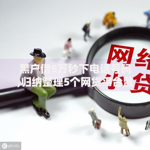 黑户借5万秒下电话号码,归纳整理5个网贷平台监管投诉电话