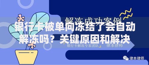 银行卡被单向冻结了会自动解冻吗？关键原因和解决办法都在这