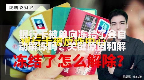 银行卡被单向冻结了会自动解冻吗？关键原因和解决办法都在这