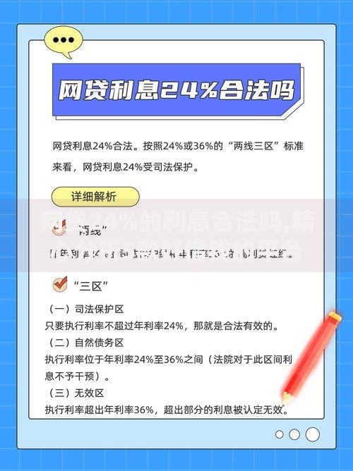 网贷24%的利息合法吗,精心分析5款好借钱的平台