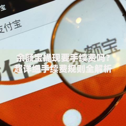 余额宝提现要手续费吗？超详细手续费规则全解析