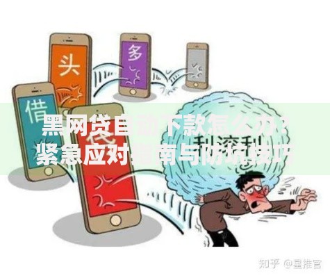 黑网贷自动下款怎么办？紧急应对指南与防坑技巧