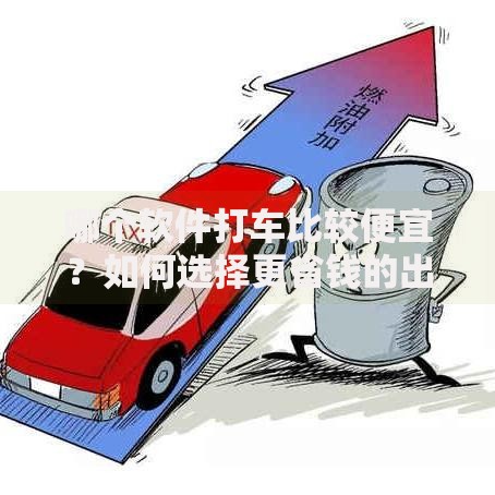 哪个软件打车比较便宜？如何选择更省钱的出行方案