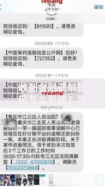 收到金融调解短信怎么处理？完整应对指南解析